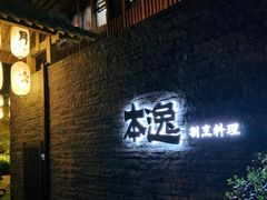 门面-本逸·割烹料理(湖墅店)