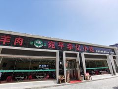 -宛平李记小吃(东关街店)