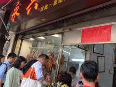 门面-永兴烧腊