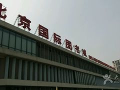 -北京国际图书城