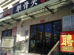门面-犟骨头排骨饭(回龙观龙禧店)