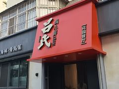 -吕氏焗小鲜•海鲜青岛菜(八大关店)