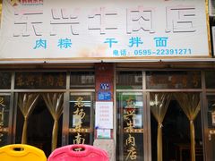 门面-东兴牛肉店(庄府巷店)