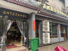 门面-兄弟俩老李家牛肉汤(总店)