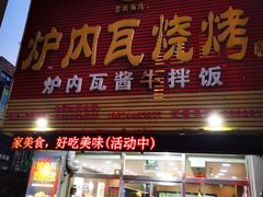门面-炉内瓦·瓦片烧烤(明日星城店)