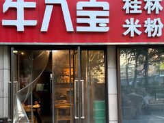 -牛八宝桂林米粉(八里庄店)