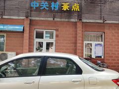 -中关村茶点