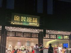 门面-原製原味(普陀山磐龙店)