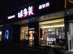 门面-味多美蛋糕(灯市口店)