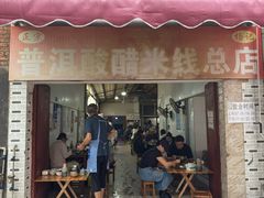 -正宗杨记普洱酸醋米线(总店)