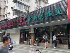 -重庆鸡公煲·青锅花椒鱼(牡丹江路店)