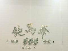 -鲍馬爺·首创鲍鱼鸡(银座店)