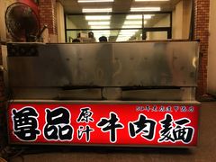 -尊品原汁牛肉面