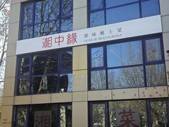 -湘中缘·湖南菜(娄底驻京办店)