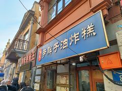 -红专尹胖子油炸糕