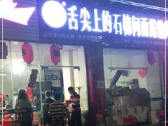 门面-舌尖上的石棉何雨露烧烤