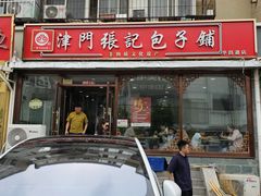 -津门张记包子铺(华昌道店)