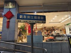 -群乐饭店(滨安路店)
