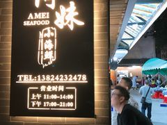 门面-阿妹小海鲜(下角店)
