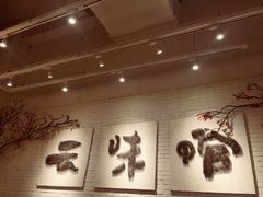 -云味馆过桥米线(皇庭广场店)