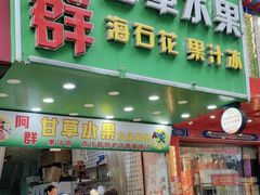 -阿群甘草水果
