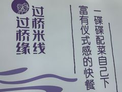-过桥缘·过桥米线(北京望京万象汇店)