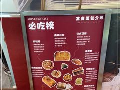 -富贵面包公司(运河店)