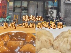 -缘赵记(沙子口店)