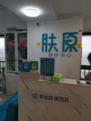 点击看大图 -肤原祛痘修肤中心