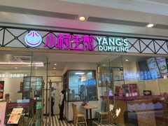 -小杨生煎(江南环球港店)