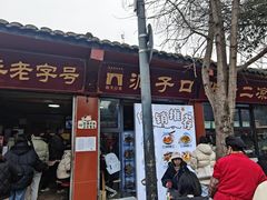 -洞子口张老二凉粉(文殊院店)