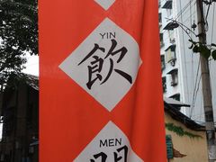 -悟饮门市景店