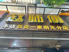 -家阳赵师傅油饼包烧麦(粮道街店)
