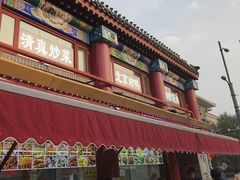 -白魁老号饭庄(交道口店)