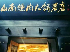 门面-山南熏肉大饼(辽菜旗舰店)