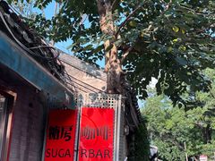 -糖房咖啡(南锣鼓巷店)