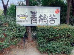 门面-青鹤谷(苏州店)
