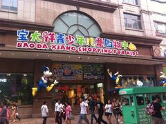 -宝大祥青少年儿童购物中心(南京东路店)