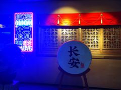 -长安大牌档之西安博物院文化餐厅(中贸店)