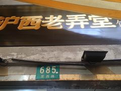 -沪西老弄堂面馆(定西路店)