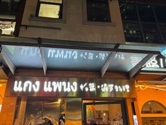 -帕蓝·暹罗料理(大学路店)