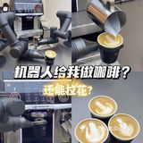 机器人给我做咖啡❓三里屯新店！快冲~🏃‍♀️🏃