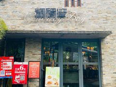 -铜锣湾·有麝自然香(重庆新天地店)