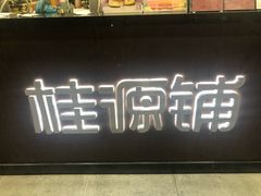 -桂桂茶(万嘉广场店)