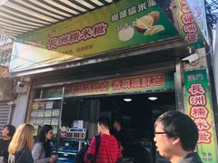 门面-澳门长洲糯米糍(柯打苏沙街店)