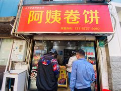 -阿姨卷饼(平凉路店)