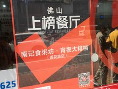 -南记食粥坊·宵夜大排档(莲花总店)