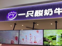 -一只酸奶牛(来福士店)