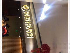 -海底捞火锅(杭州萧山宝龙广场店)