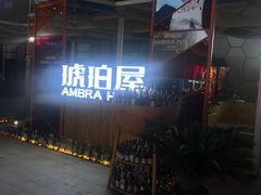 -Ambra Haus琥珀屋精酿餐厅(宝山店)